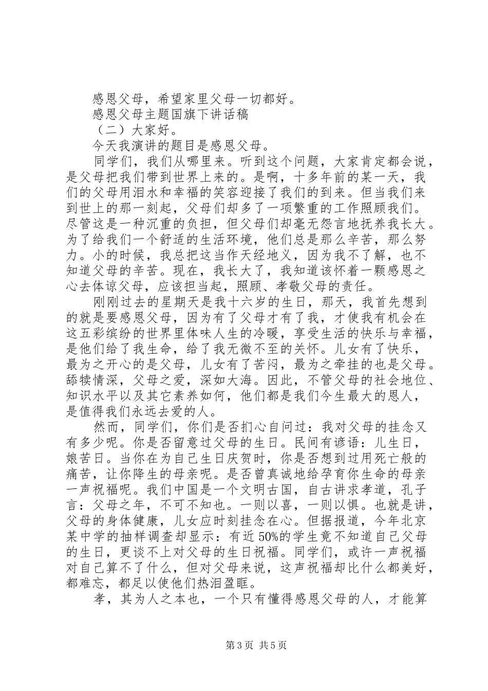 感恩父母主题国旗下讲话发言稿_第3页