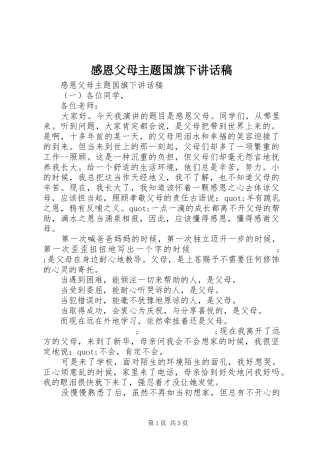 感恩父母主题国旗下讲话发言稿