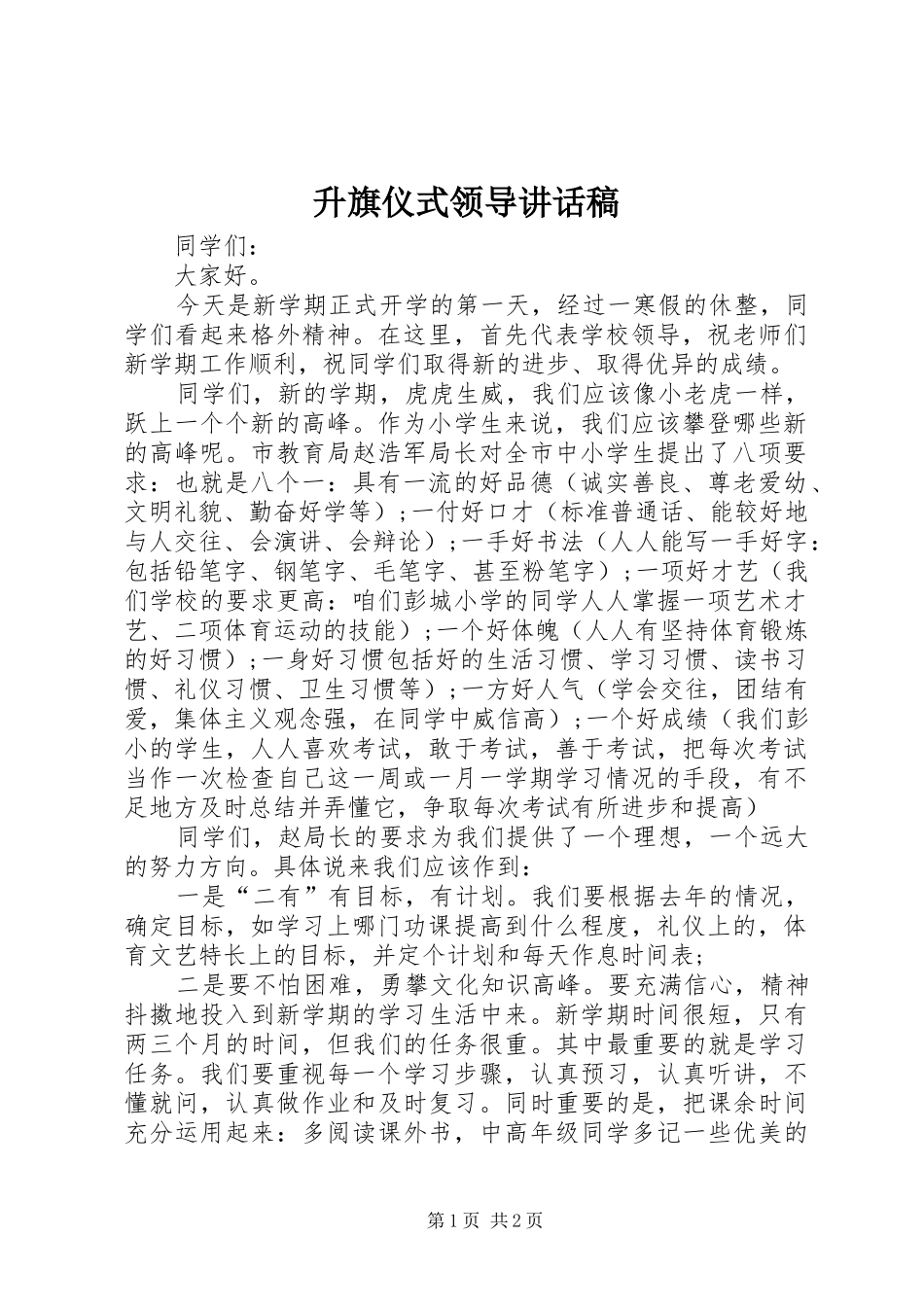 升旗仪式领导的的讲话稿_第1页