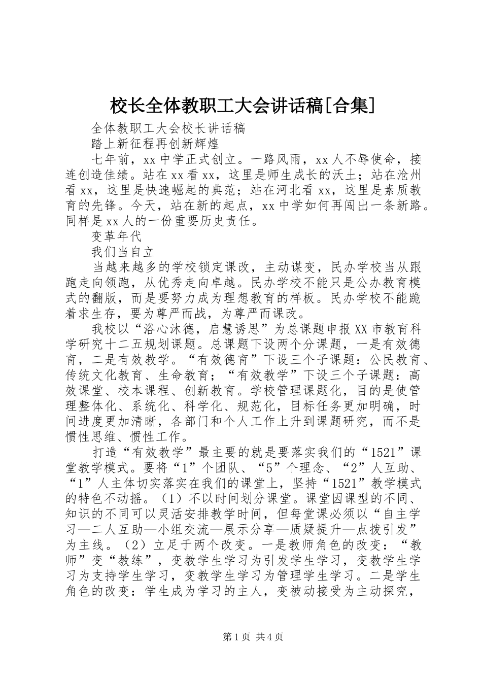 校长全体教职工大会的讲话发言稿[合集]_第1页