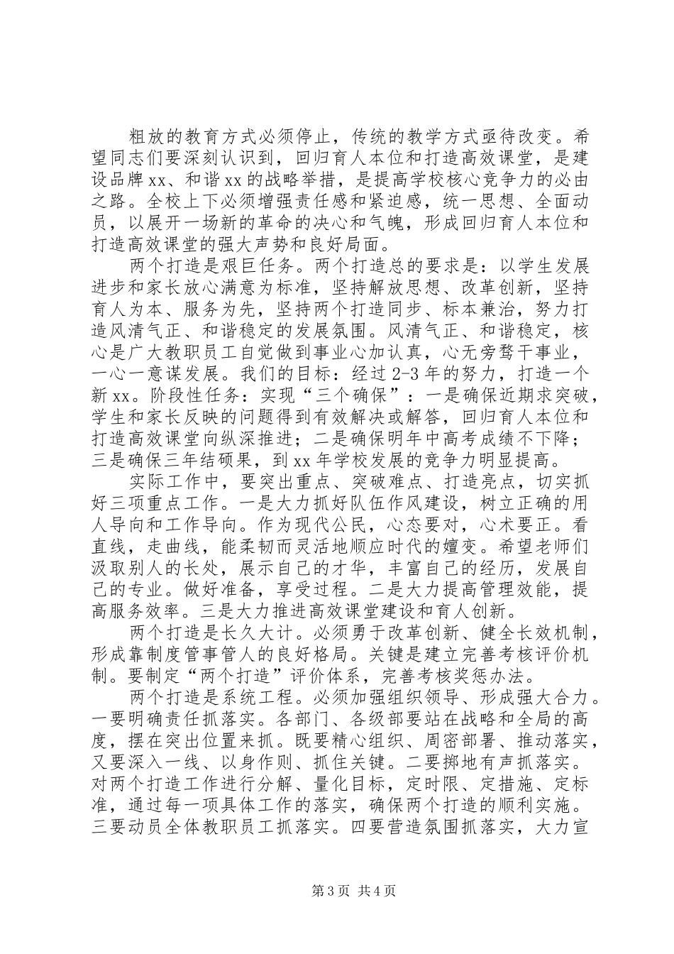 校长全体教职工大会的讲话发言稿[合集]_第3页