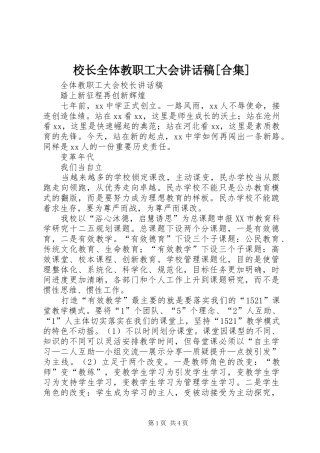 校长全体教职工大会的讲话发言稿[合集]