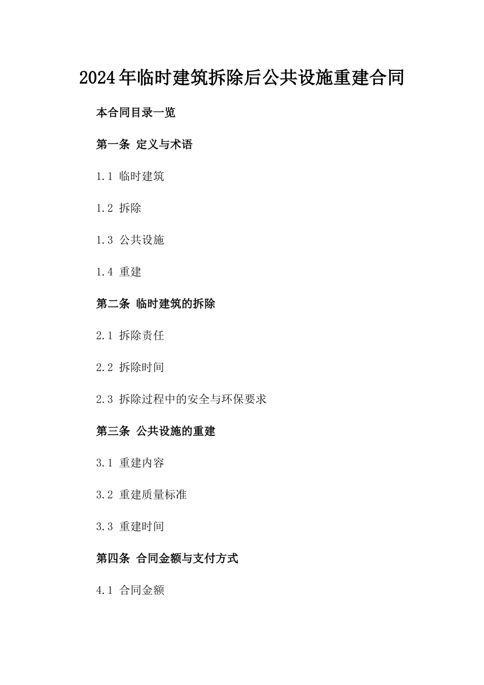 2024年临时建筑拆除后公共设施重建合同_第2页