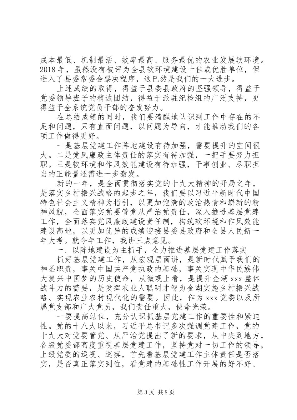 党建暨作风建设工作会议讲话发言稿_第3页