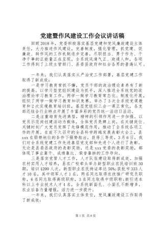 党建暨作风建设工作会议讲话发言稿