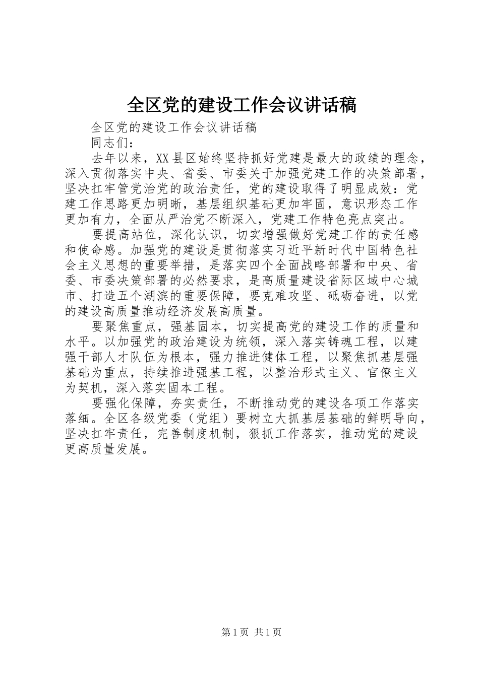 全区党的建设工作会议讲话发言稿_第1页