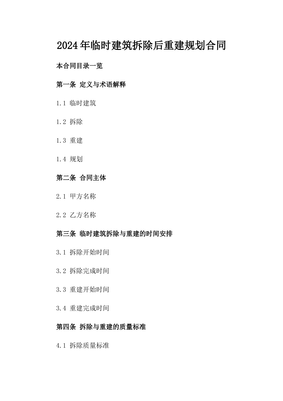 2024年临时建筑拆除后重建规划合同_第2页