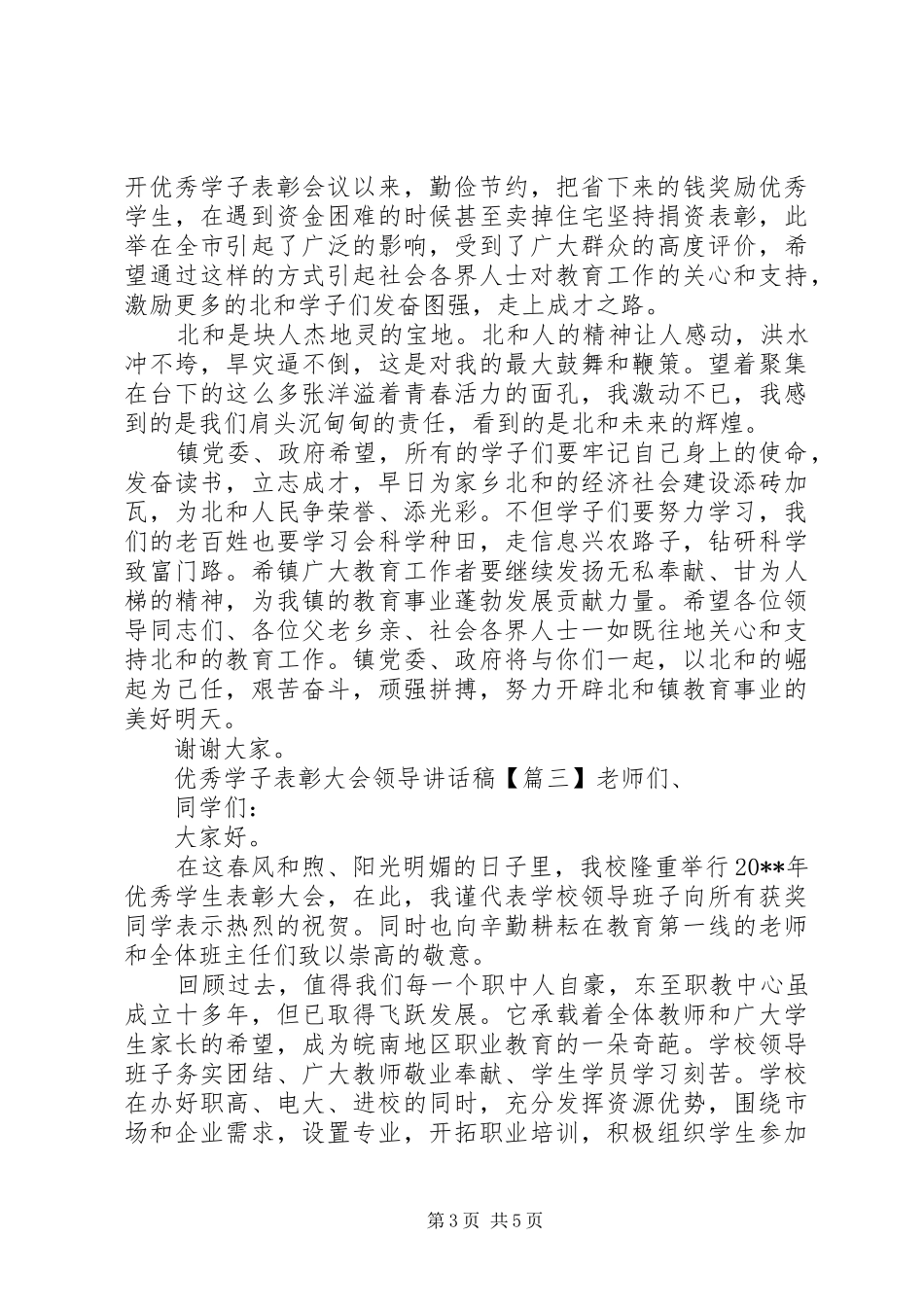 优秀学子表彰大会领导讲话发言稿_第3页