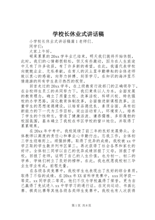 学校长休业式讲话发言稿
