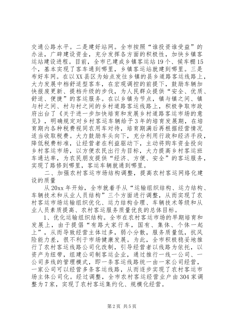 农村客运网络化试点工作经验交流发言稿_第2页