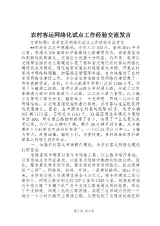 农村客运网络化试点工作经验交流发言稿