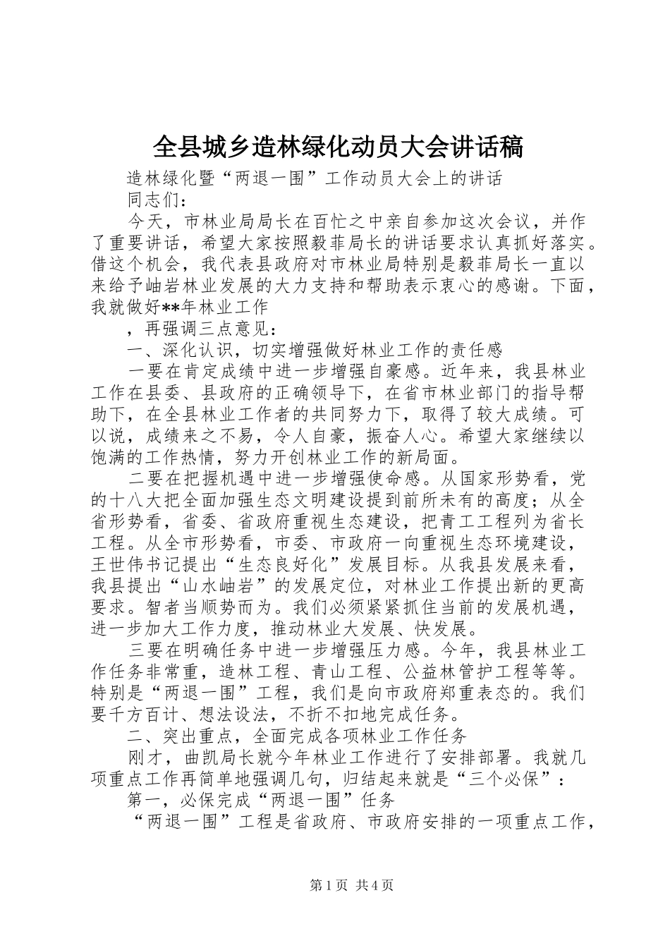 全县城乡造林绿化动员大会的的讲话稿_第1页