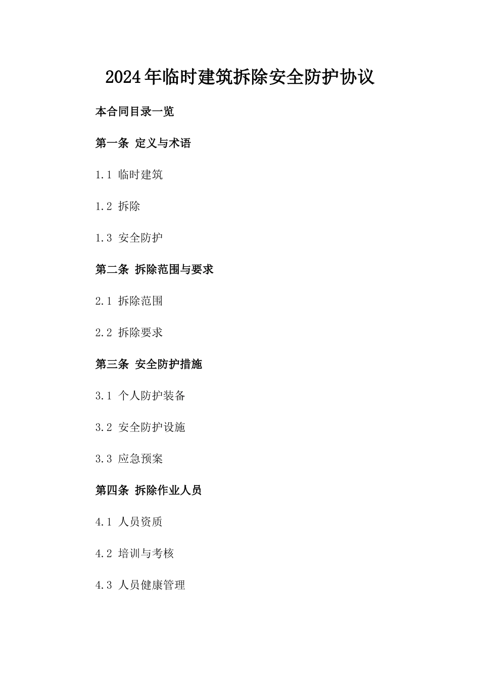 2024年临时建筑拆除安全防护协议_第2页