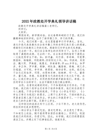 20XX年政教处开学典礼领导讲话发言稿