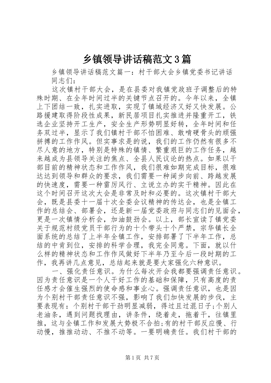 乡镇领导讲话发言稿范文3篇_第1页