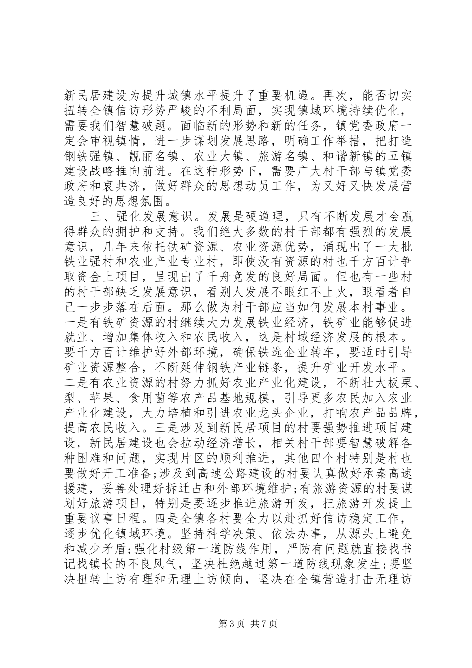 乡镇领导讲话发言稿范文3篇_第3页