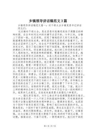 乡镇领导讲话发言稿范文3篇