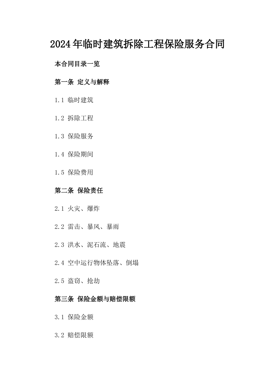 2024年临时建筑拆除工程保险服务合同_第2页