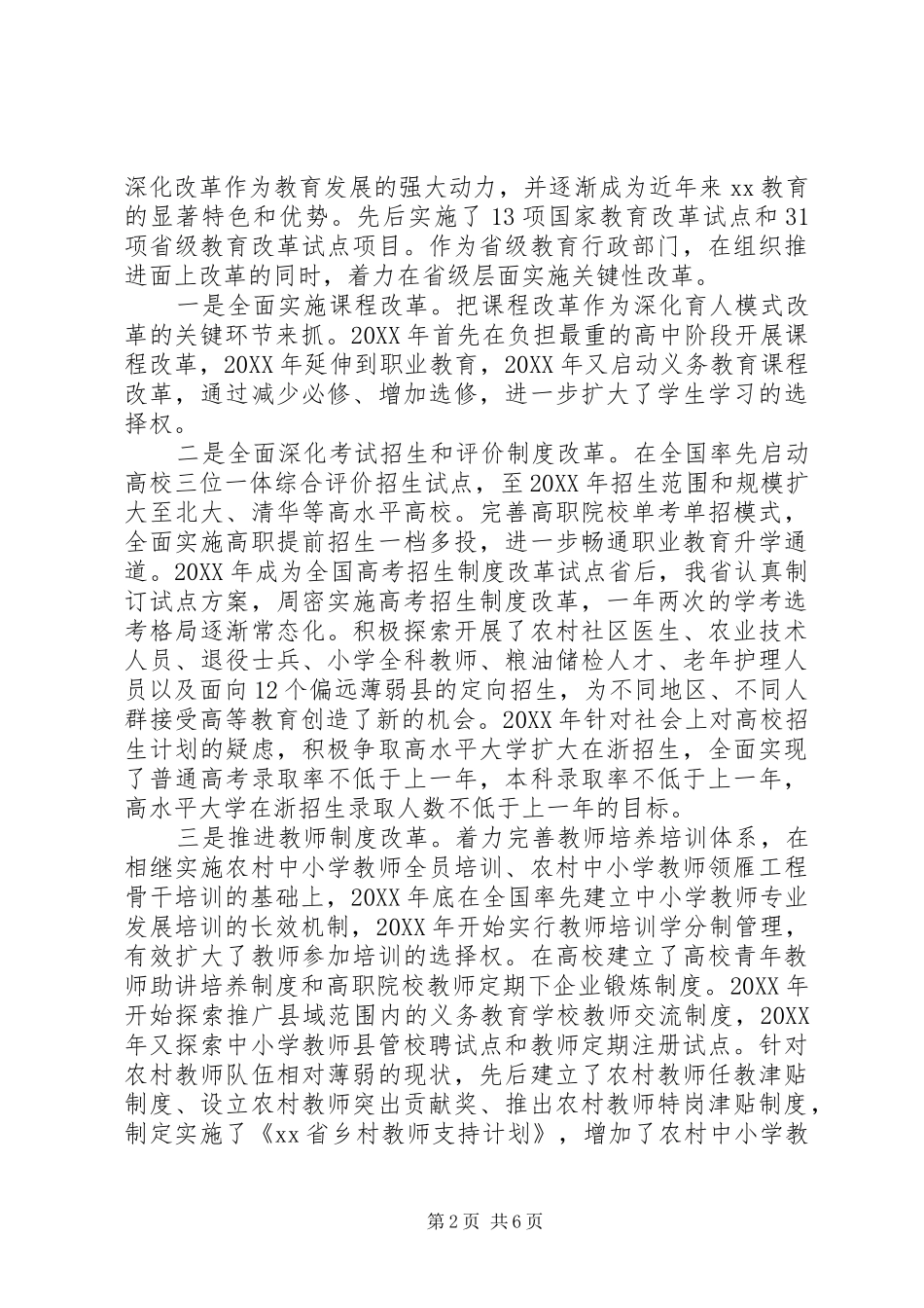 省委副书记201X年度全省教育系统工作会议讲话发言稿_第2页