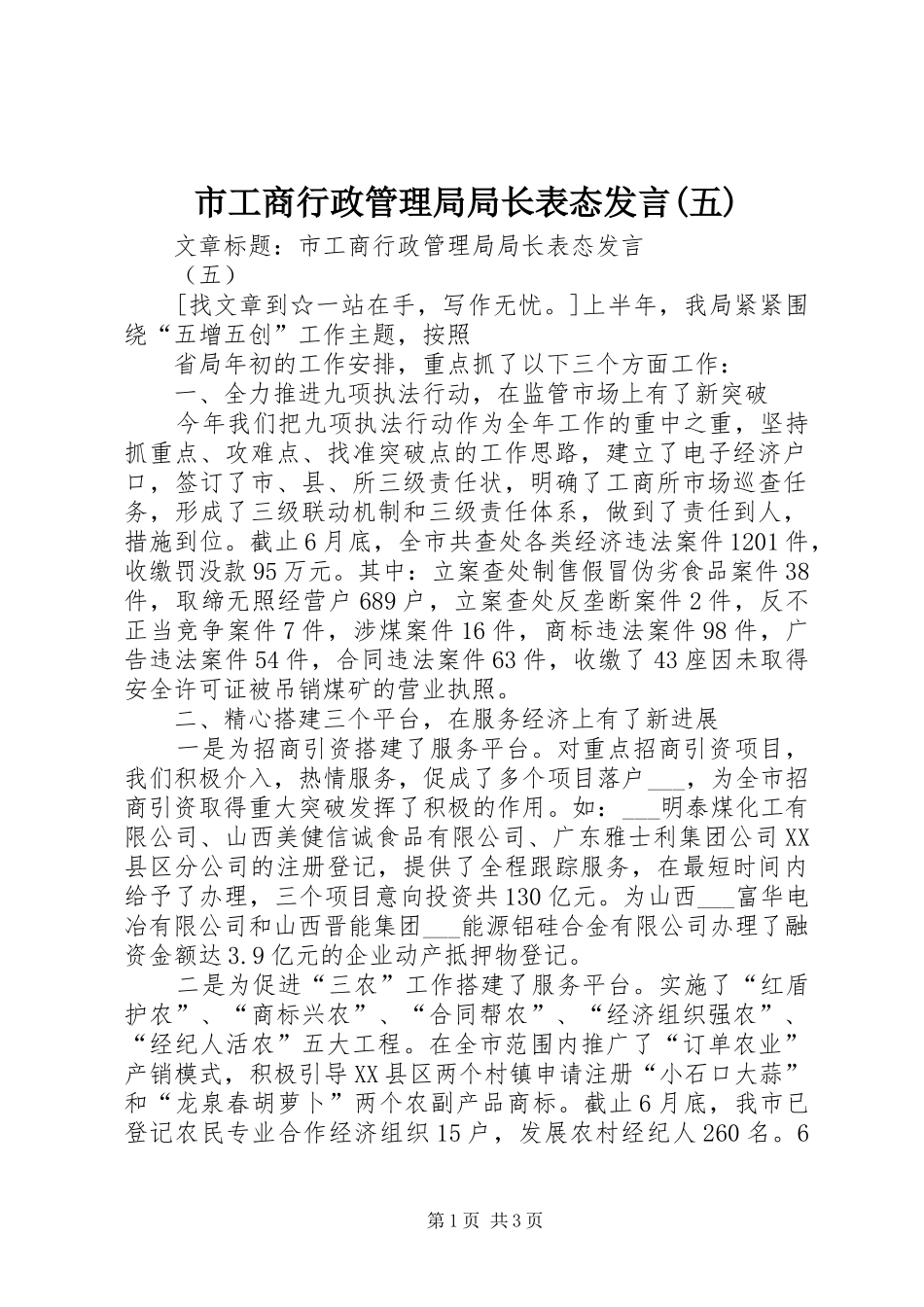 市工商行政管理局局长表态发言稿(五)_第1页