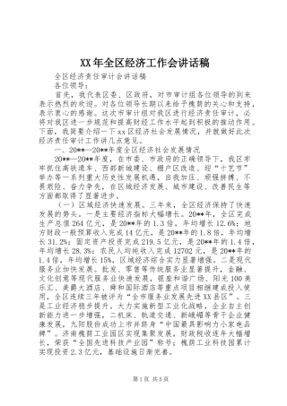 XX年全区经济工作会的讲话发言稿