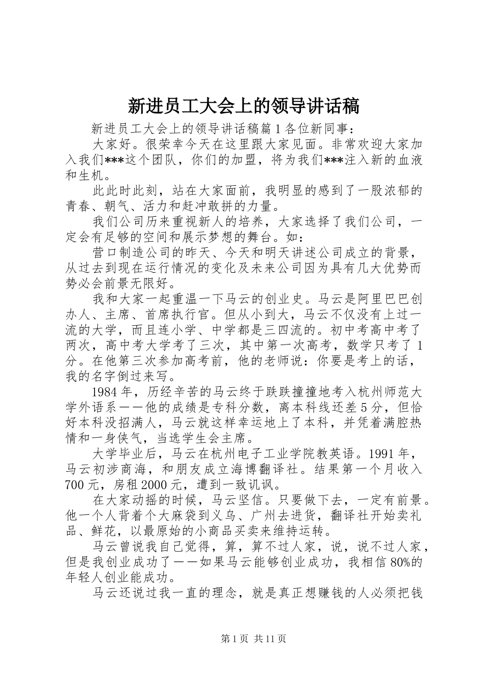 新进员工大会上的领导讲话发言稿_第1页