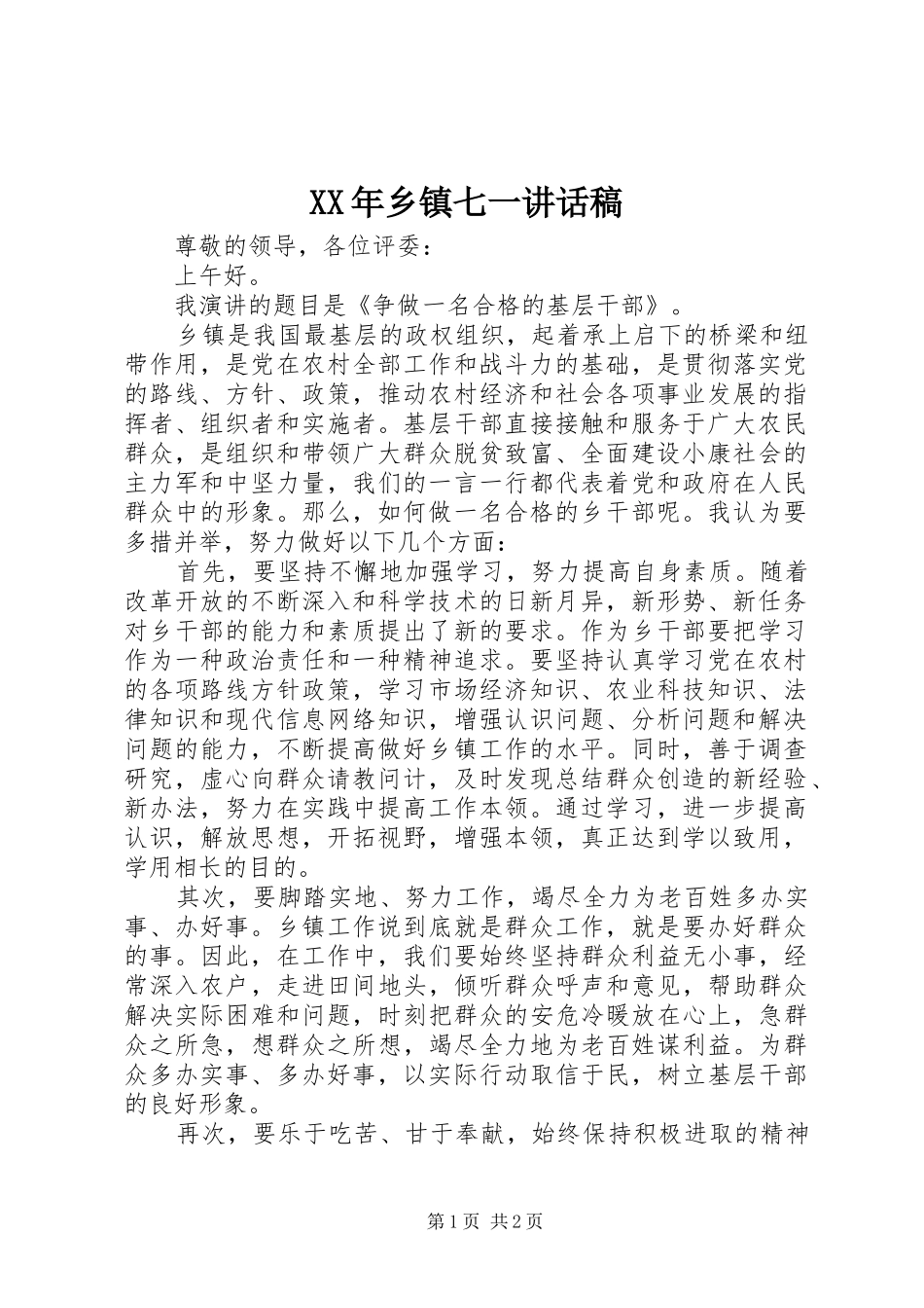 XX年乡镇七一讲话发言稿_第1页
