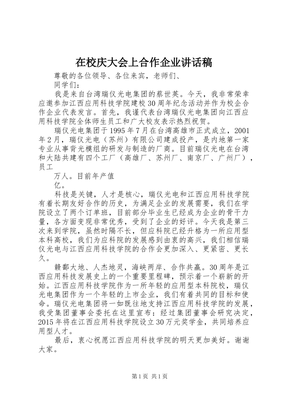 在校庆大会上合作企业讲话发言稿_第1页