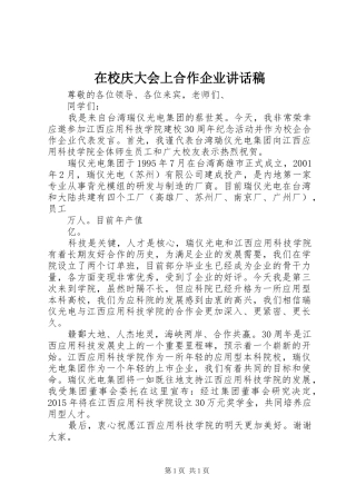 在校庆大会上合作企业讲话发言稿