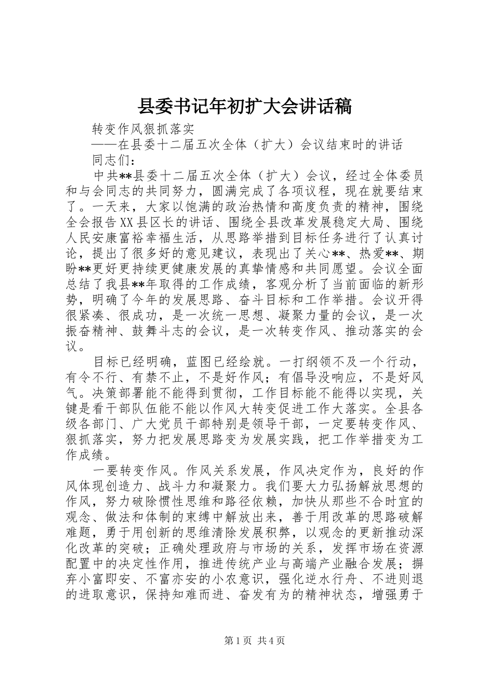 县委书记年初扩大会讲话发言稿_第1页