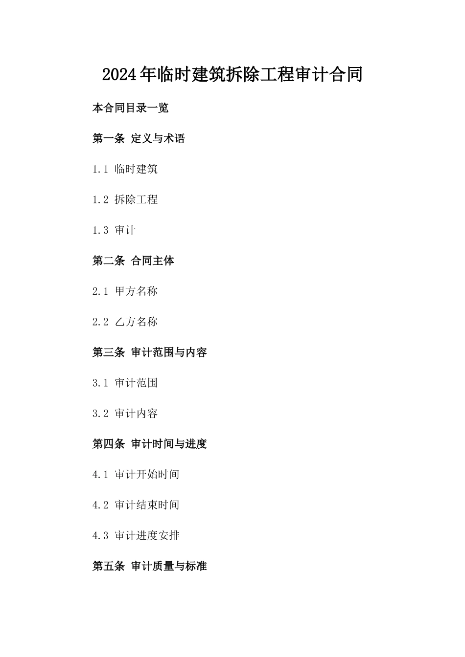2024年临时建筑拆除工程审计合同_第2页