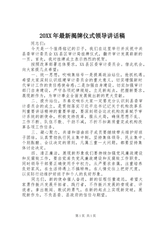 20XX年最新揭牌仪式领导讲话发言稿