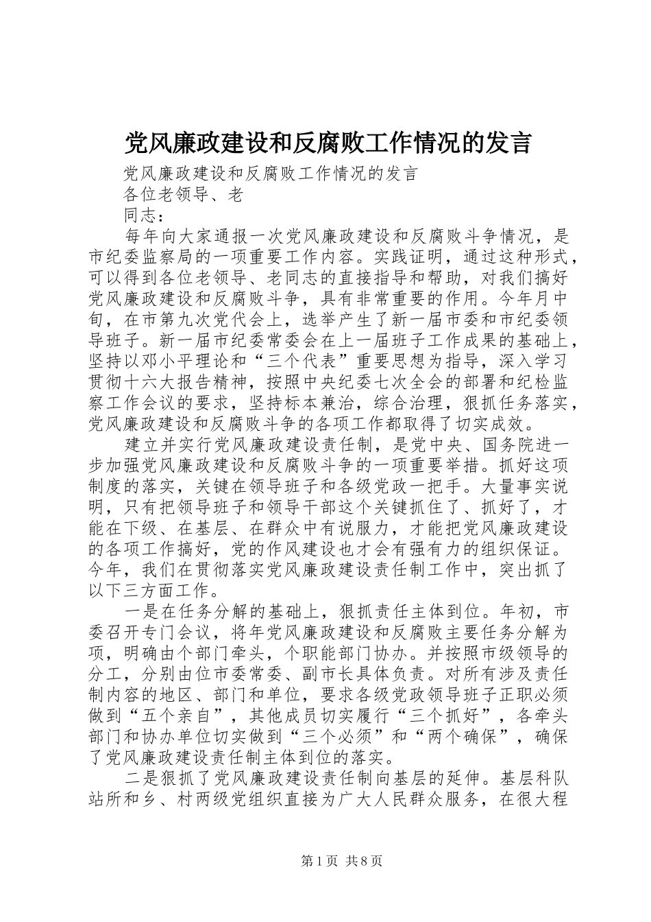 党风廉政建设和反腐败工作情况的发言稿_第1页