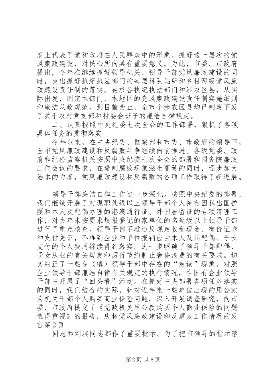 党风廉政建设和反腐败工作情况的发言稿_第2页