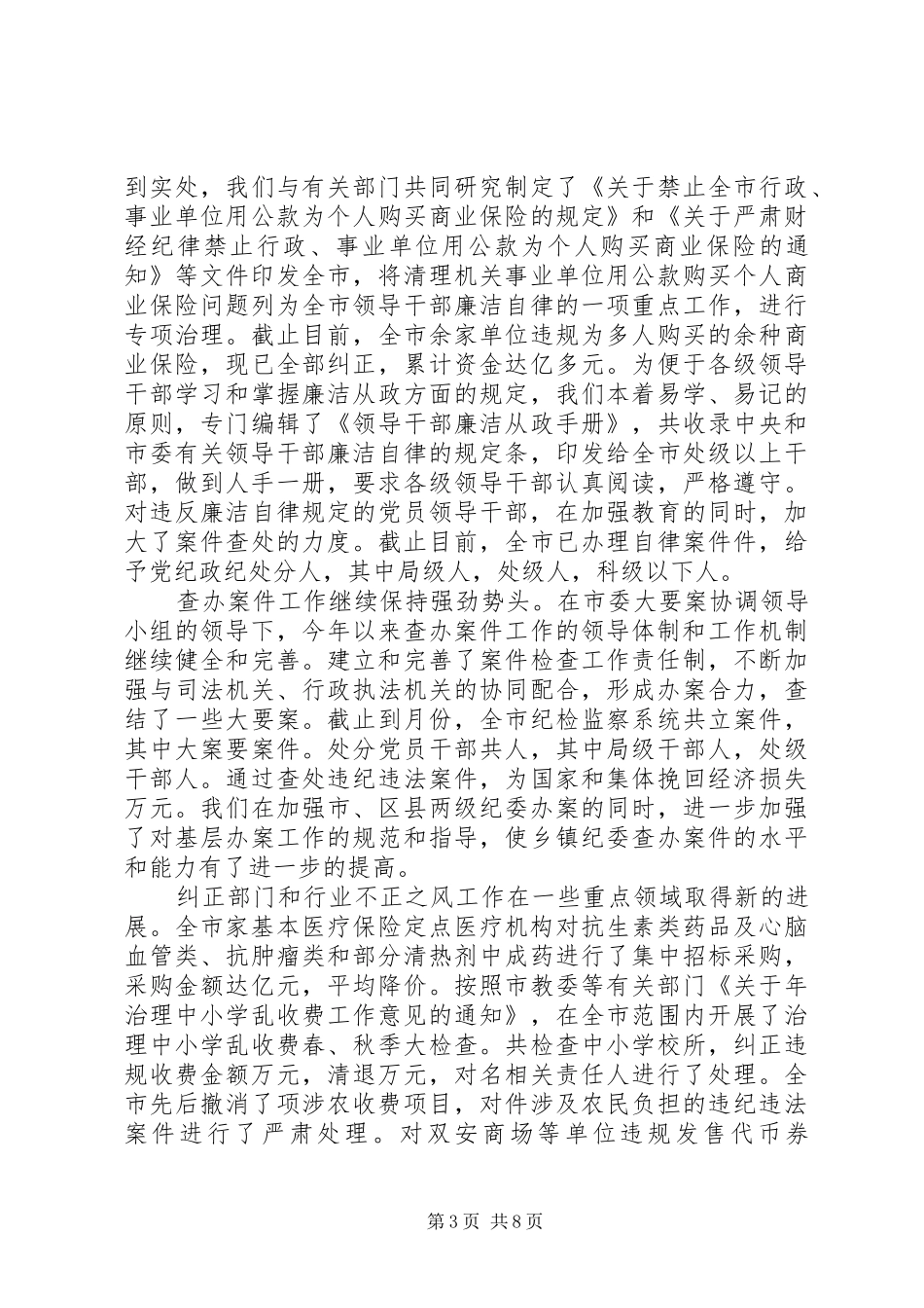 党风廉政建设和反腐败工作情况的发言稿_第3页