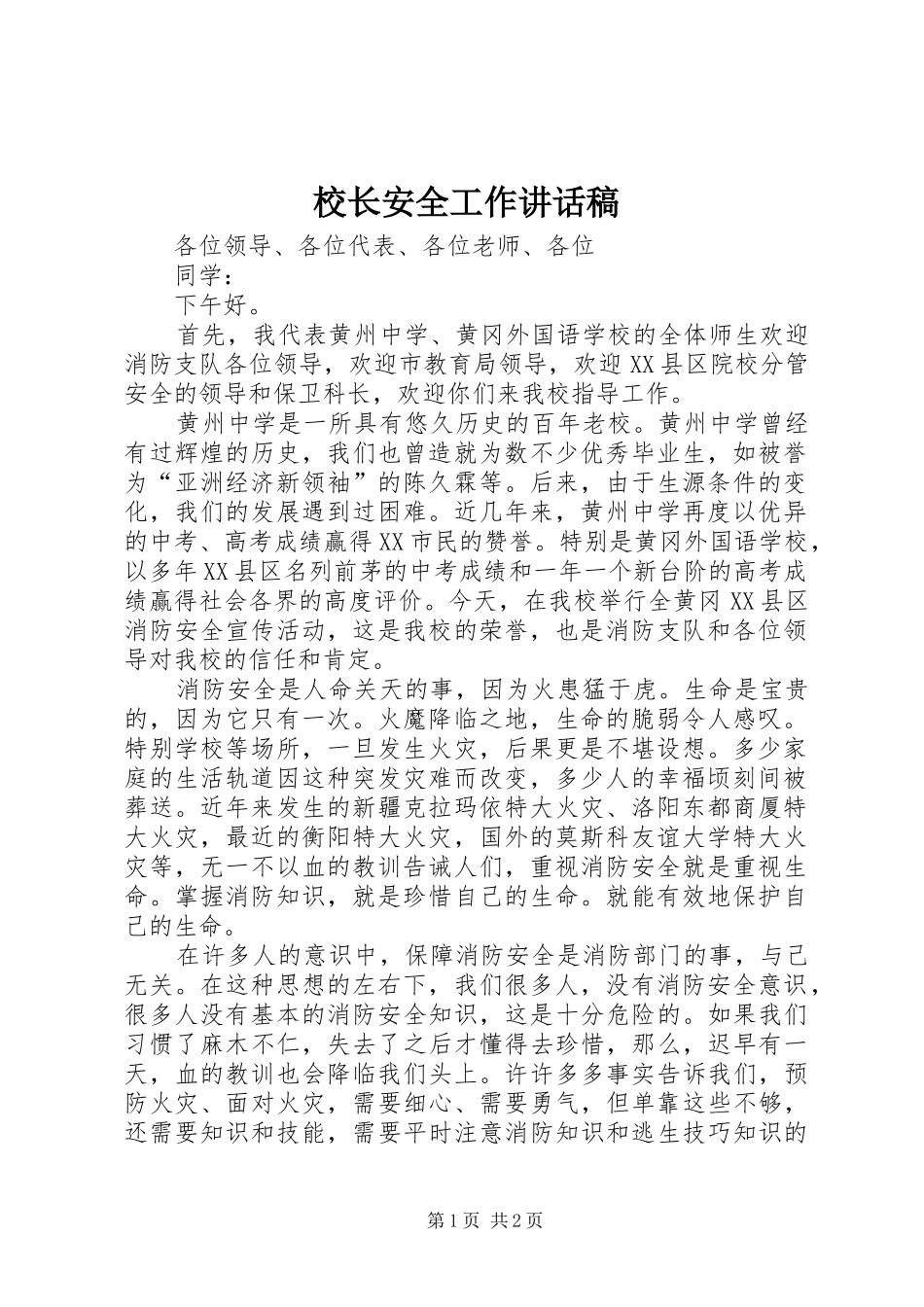 校长安全工作讲话发言稿_第1页