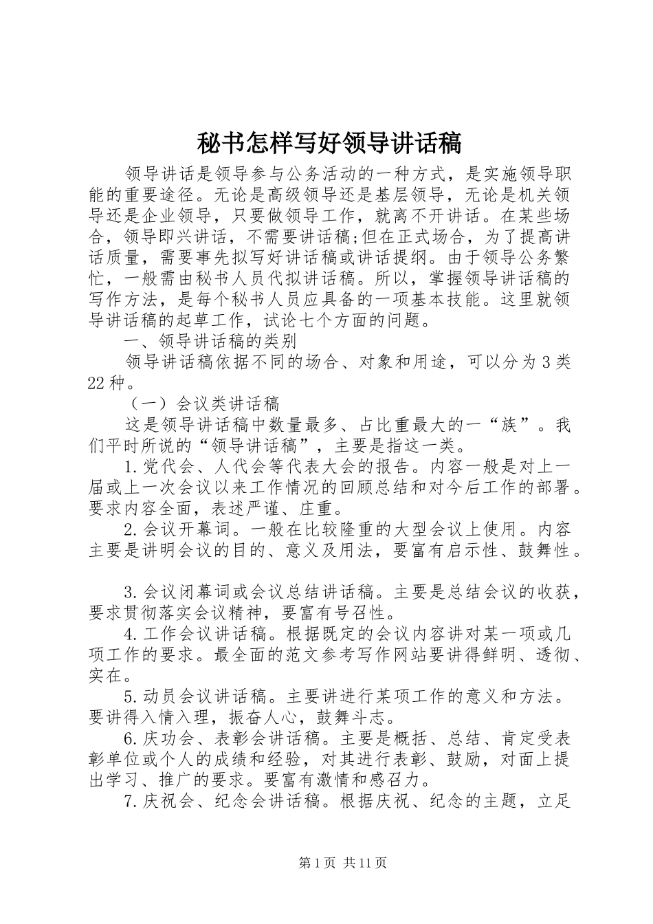 秘书怎样写好领导的讲话稿_第1页