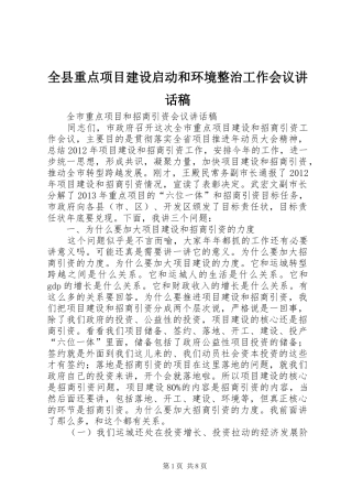 全县重点项目建设启动和环境整治工作会议的讲话发言稿