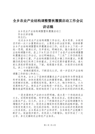 全乡农业产业结构调整暨秋覆膜启动工作会议讲话发言稿