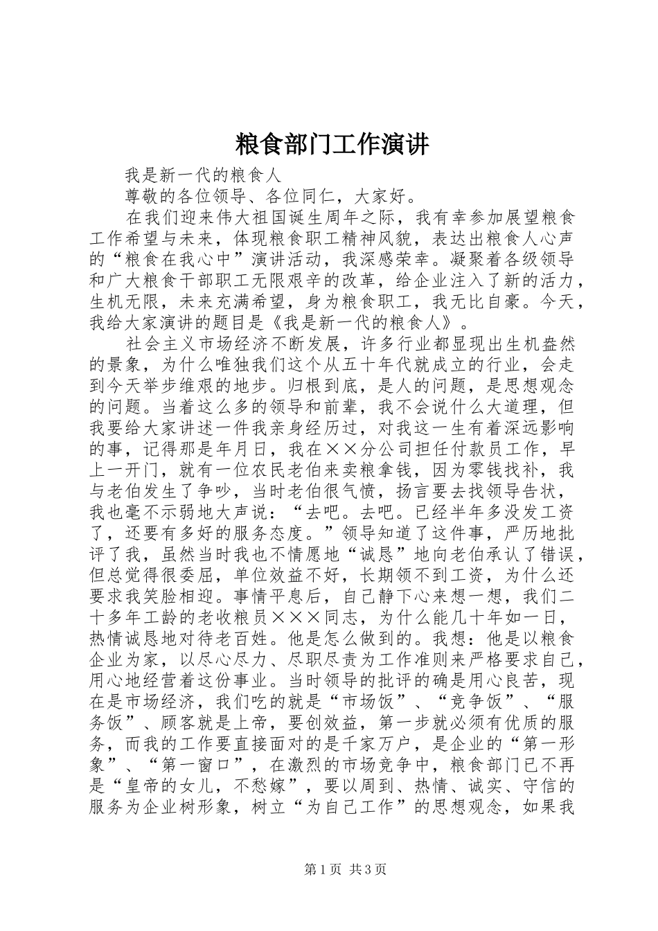 粮食部门工作演讲稿_第1页