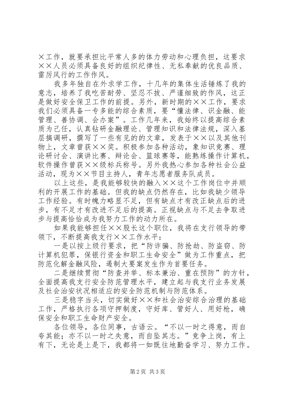 竞聘银行股长演讲稿_1_第2页