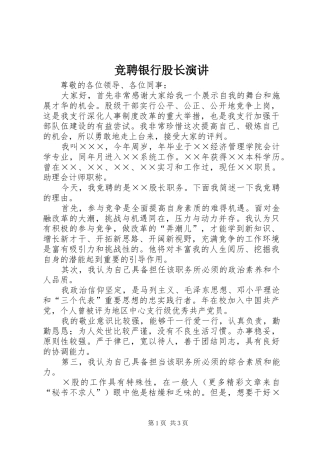 竞聘银行股长演讲稿_1