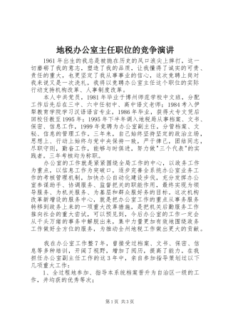 地税办公室主任职位的竞争演讲稿