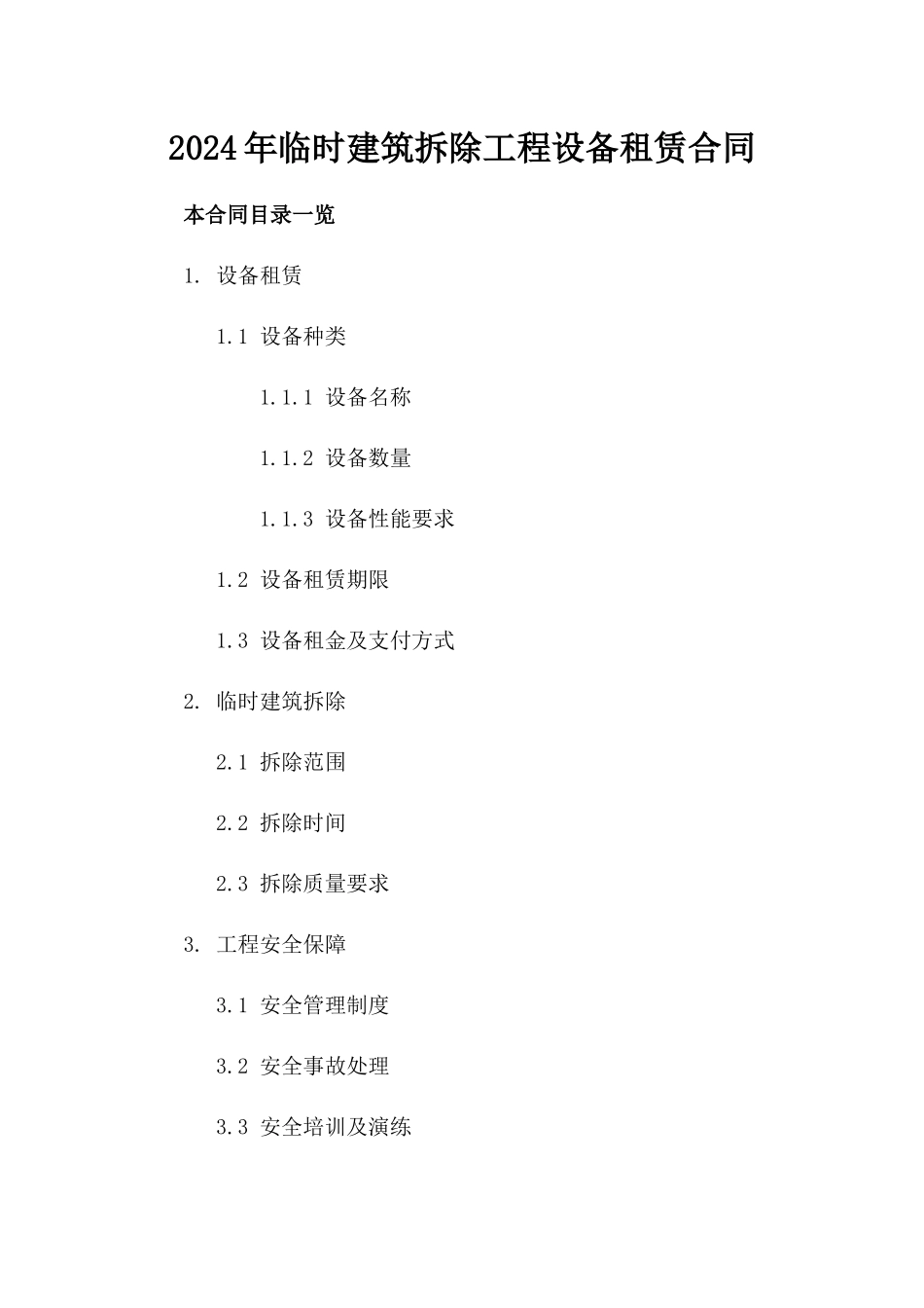 2024年临时建筑拆除工程设备租赁合同_第2页