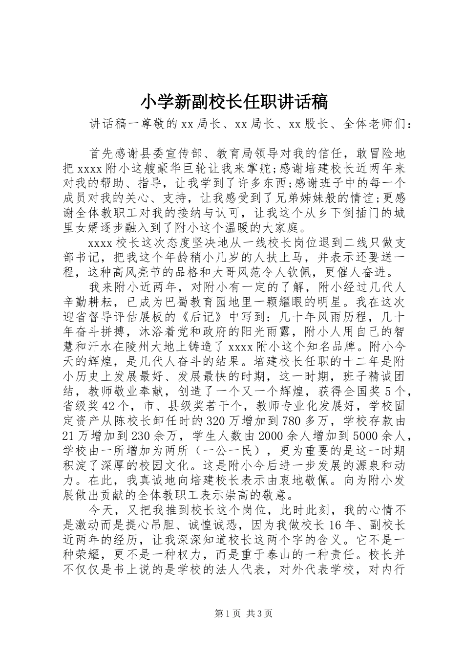 小学新副校长任职讲话发言稿_第1页