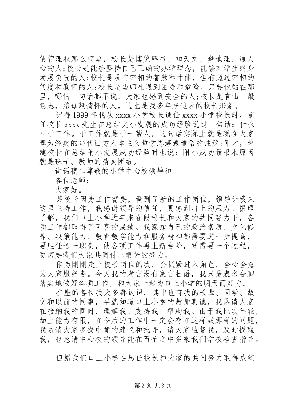 小学新副校长任职讲话发言稿_第2页