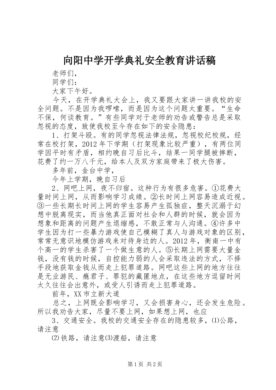 向阳中学开学典礼安全教育讲话发言稿_第1页