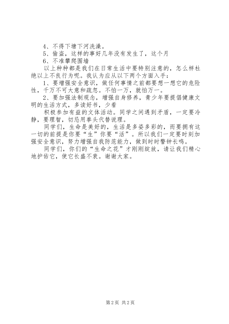 向阳中学开学典礼安全教育讲话发言稿_第2页