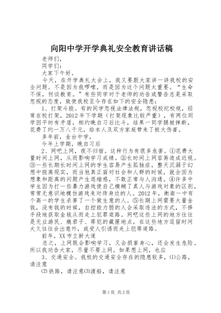 向阳中学开学典礼安全教育讲话发言稿