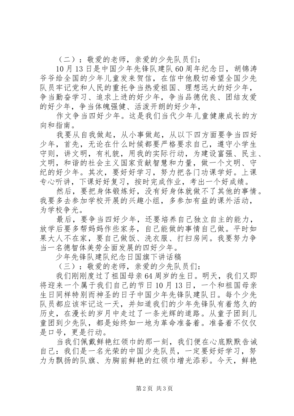 少年先锋队建队纪念日国旗下讲话发言稿_第2页